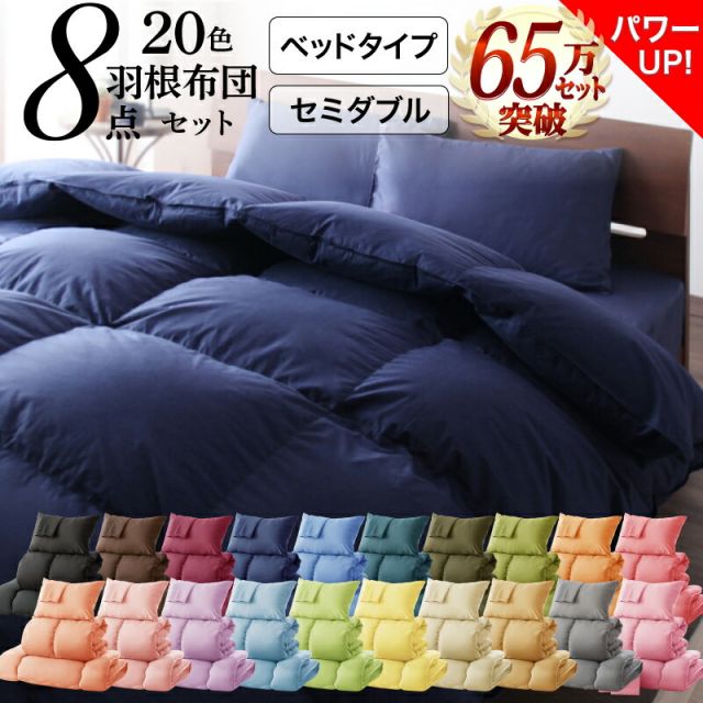 スーパSALE10倍＆4時間限定10％OFF MITAS寝具SELECT 布団セット 布団 セミダブル カバー付き 来客用 掛け布団 枕 布団カバー ボックスシーツ 敷きパッド ベッドパッド 収納ケース 収納袋 セット 羽根布団 ふとん ふとんセット ベッド ベッドタイプ セミダブル8点セット