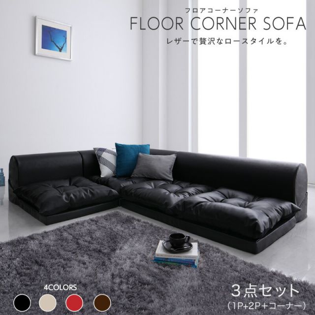 スーパSALE10倍＆4時間限定10％OFF ソファ ２人掛け 3人掛けｌ字 ソファー ローソファ ローソファー コーナーソファ　PVC　レザー 3点（ 1P+2P+コーナー）