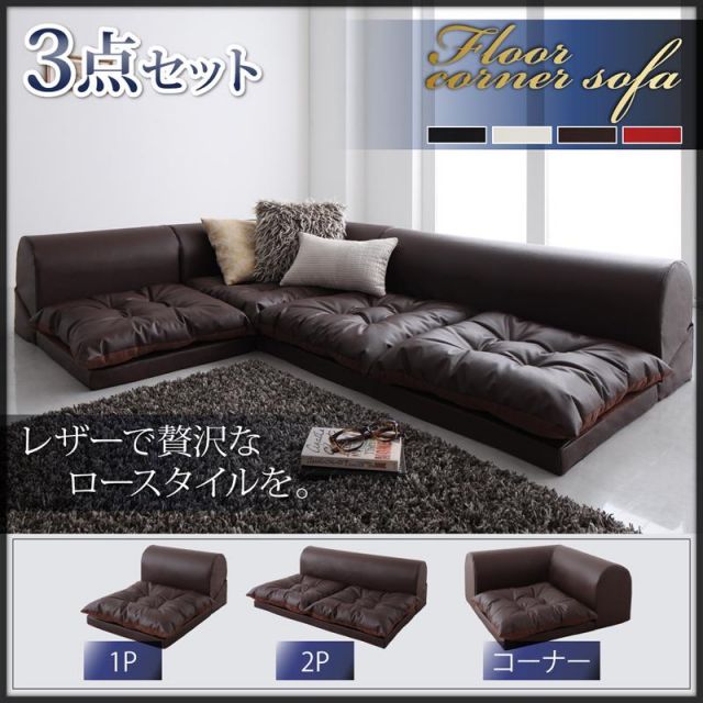 スーパSALE10倍＆4時間限定10％OFF ソファ ２人掛け 3人掛けｌ字 ソファー ローソファ ローソファー コーナーソファ　PVC　レザー 3点（ 1P+2P+コーナー）