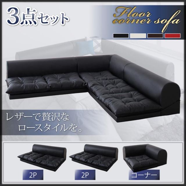 スーパSALE10倍＆4時間限定10％OFF フロアソファ 合皮 日本製 ロースタイル フロアコーナーソファ ソファ3点セット 2P×2+コーナー こたつ L字 カウチ レザー ブラック ホワイト 赤 黒 白 3人掛け 2人掛け こたつソファ