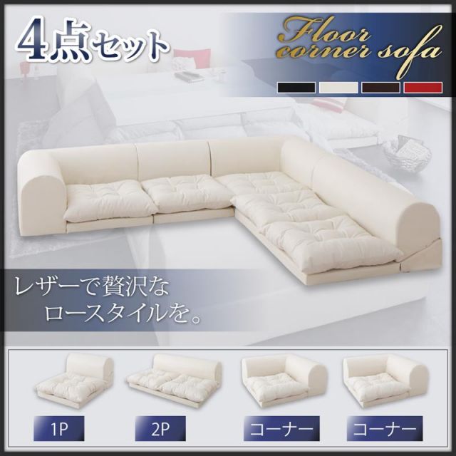 スーパSALE10倍＆4時間限定10％OFF フロアソファ ベーシック日本製 合皮 ロースタイル フロアコーナーソファ 4点セット 1P+2P+コーナー×2 こたつ カウチ レザー ブラック ホワイト 黒 白 3人掛け 2人掛け こたつソファ