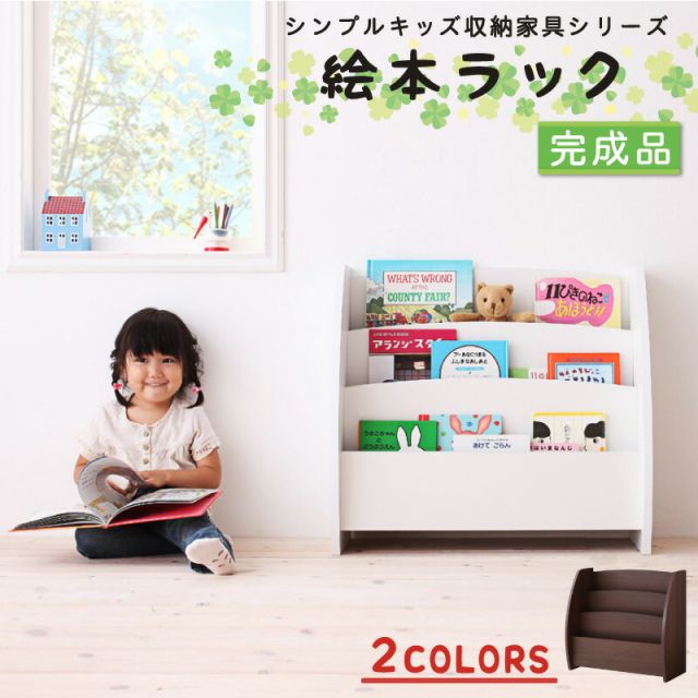 スーパSALE10倍＆4時間限定10％OFF 子供用収納 シンプルデザイン キッズ収納家具シリーズ CREA クレア 絵本ラック