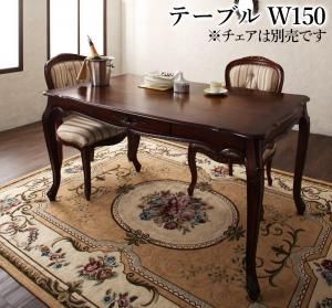 スーパSALE10倍＆4時間限定10％OFF テイストファニチャー（ダイニングシリーズ） ヨーロピアンクラシックデザイン アンティーク調ダイニング ダイニングテーブル W150
