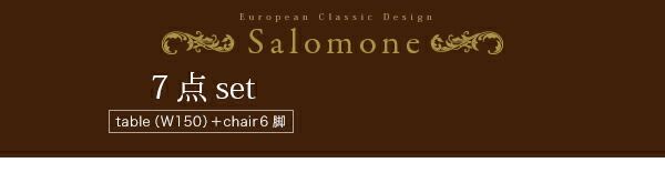 スーパSALE10倍＆4時間限定10％OFF テイストファニチャー（ダイニングシリーズ） ヨーロピアンクラシックデザイン アンティーク調ダイニング ダイニングテーブル W150