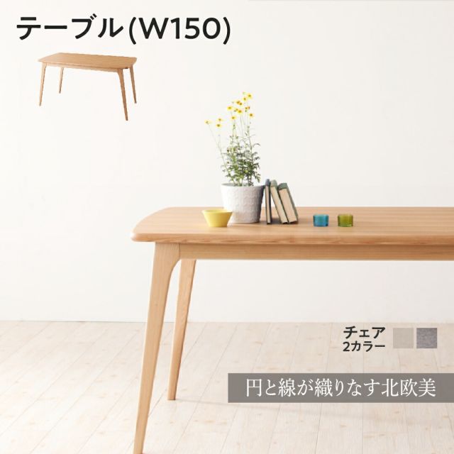 スーパSALE10倍＆4時間限定10％OFF ダイニングテーブル ダイニング 天然木北欧スタイルダイニングシリーズ ダイニングテーブル単品 W150