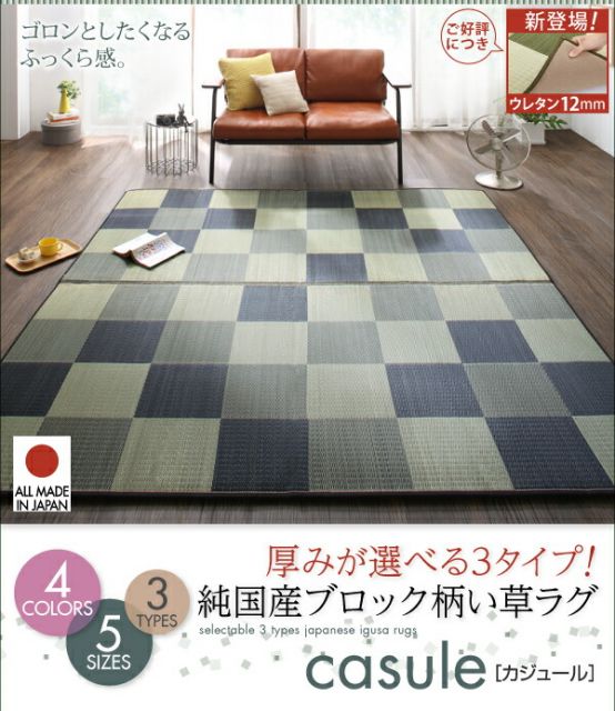 スーパSALE10倍＆4時間限定10％OFF 自然素材ラグ 厚みが選べる3タイプ 純国産ブロック柄い草ラグ ウレタンなし 261×261cm