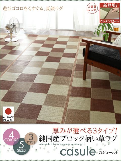 スーパSALE10倍＆4時間限定10％OFF 自然素材ラグ 厚みが選べる3タイプ 純国産ブロック柄い草ラグ ウレタンなし 261×352cm