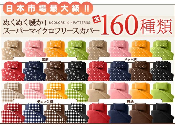 スーパSALE10倍＆4時間限定10％OFF MITAS寝具SELECT 掛け布団カバー 布団カバーセット 32色柄から選べるスーパーマイクロフリースカバーシリーズ ベッド用 キング4点セット