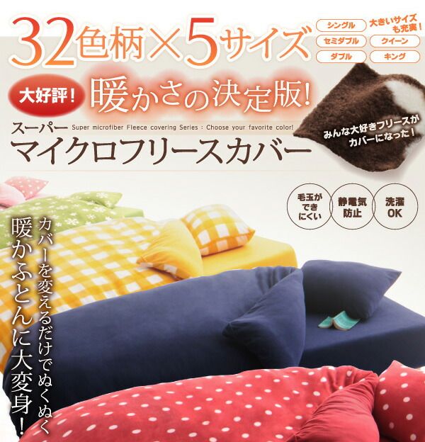 スーパSALE10倍＆4時間限定10％OFF MITAS寝具SELECT 掛け布団カバー 布団カバーセット 32色柄から選べるスーパーマイクロフリースカバーシリーズ 和式用 セミダブル3点セット
