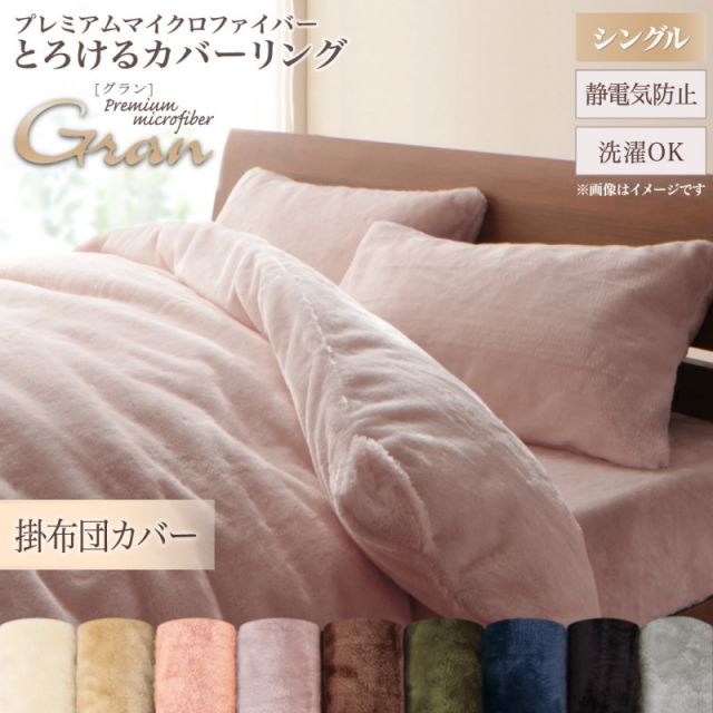 スーパSALE10倍＆4時間限定10％OFF MITAS寝具SELECT プレミアムマイクロファイバー贅沢仕立てのとろけるカバーリング 掛け布団カバー シングル