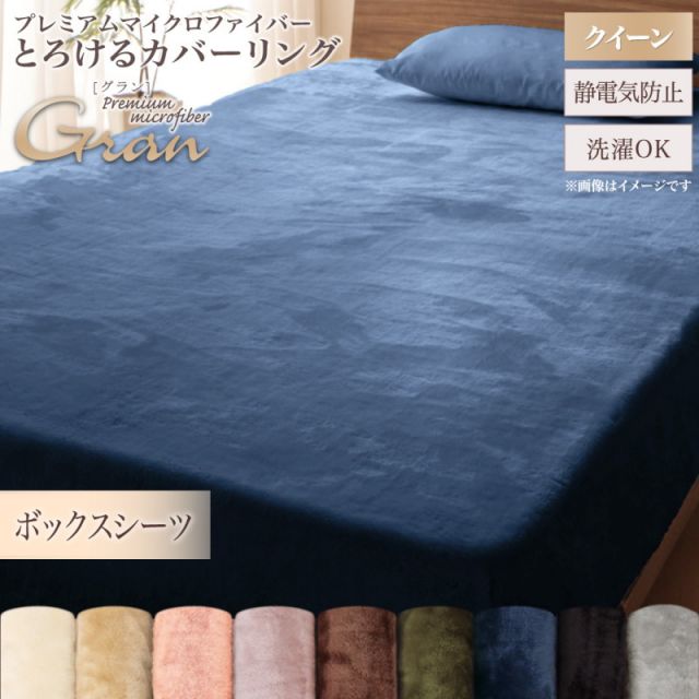 MITAS寝具SELECT プレミアムマイクロファイバー贅沢仕立てのとろけるカバーリング ベッド用ボックスシーツ クイーン
