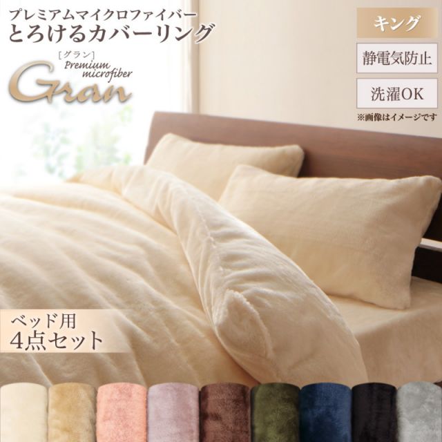 スーパSALE10倍＆4時間限定10％OFF MITAS寝具SELECT プレミアムマイクロファイバー贅沢仕立てのとろけるカバーリング 布団カバーセット ベッド用 キング4点セット