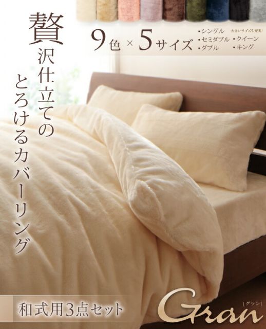スーパSALE10倍＆4時間限定10％OFF MITAS寝具SELECT プレミアムマイクロファイバー贅沢仕立てのとろけるカバーリング 布団カバーセット 和式用 シングル3点セット