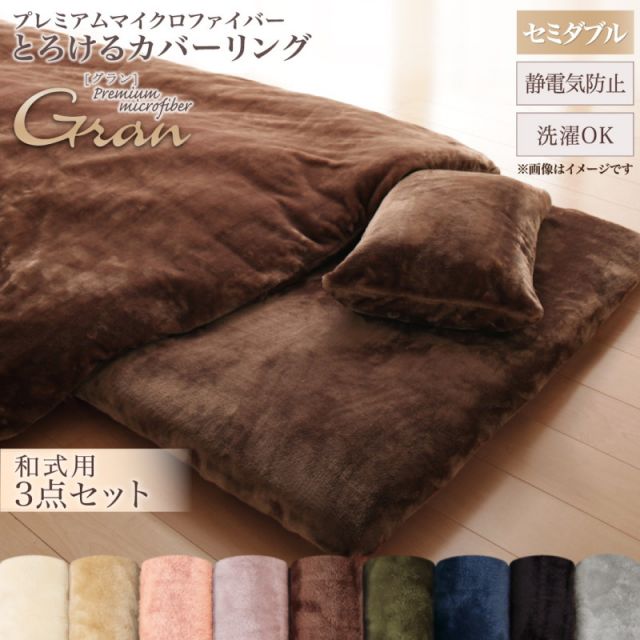 スーパSALE10倍＆4時間限定10％OFF MITAS寝具SELECT プレミアムマイクロファイバー贅沢仕立てのとろけるカバーリング 布団カバーセット 和式用 セミダブル3点セット