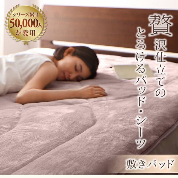 スーパSALE10倍＆4時間限定10％OFF MITAS寝具SELECT ベッドパッド 敷きパッド プレミアムマイクロファイバー 贅沢仕立てのとろけるパッドシーツシリーズ 発熱わた入り 敷きパッド単品 セミダブル