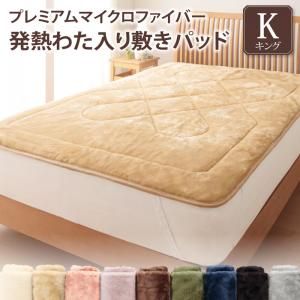 スーパSALE10倍＆4時間限定10％OFF MITAS寝具SELECT ベッドパッド 敷きパッド プレミアムマイクロファイバー 贅沢仕立てのとろけるパッドシーツシリーズ 発熱わた入り 敷きパッド単品 キング