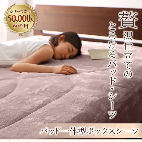 スーパSALE10倍＆4時間限定10％OFF MITAS寝具SELECT ボックスシーツ 敷パッド ベッドパッド シーツ プレミアムマイクロファイバー 贅沢仕立てのとろけるパッドシーツシリーズ パッド一体型ボックスシーツ単品 発熱わた入り キング