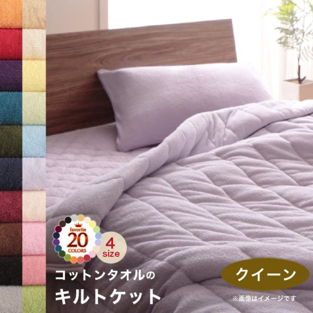スーパSALE10倍＆4時間限定10％OFF MITAS寝具SELECT キルトケット ケット 肌掛け布団 タオル コットン 綿100 春 夏 秋 冬 洗える 吸水 速乾 おしゃれ タオル地 20色から選べる! 365日気持ちいい! コットンタオル ケット・パッドシリーズ キルトケット単品 クイーン