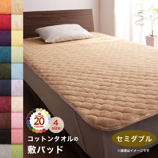 スーパSALE10倍＆4時間限定10％OFF MITAS寝具SELECT ベッドパッド 敷きパッド タオル コットン 綿100 春 夏 秋 冬 洗える 吸水 速乾 おしゃれ タオル地 20色から選べる! 365日気持ちいい! コットンタオル ケット・パッドシリーズ 敷きパッド単品 セミダブル