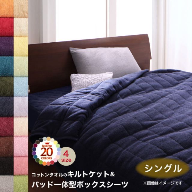 MITAS寝具SELECT キルトケット パッド一体型ボックスシーツ タオル コットン 綿100 春 夏 秋 冬 洗える 吸水 速乾 おしゃれ タオル地 20色から選べる! 365日気持ちいい! コットンタオル ケット・パッドシリーズ 2点セット(キルトケット・パッド一体型ボックスシーツ)シングル
