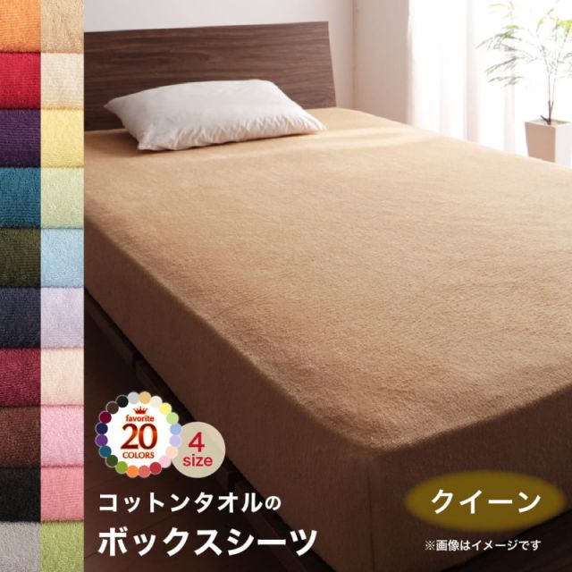 MITAS寝具SELECT ボックスシーツ シーツ ベッドカバー タオル コットン 綿100 春 夏 秋 冬 洗える 吸水 速乾 おしゃれ タオル地 20色から選べる! 365日気持ちいい! コットンタオル ケット・パッドシリーズ ベッド用ボックスシーツ単品 クイーン