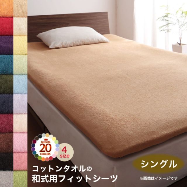 スーパSALE10倍＆4時間限定10％OFF MITAS寝具SELECT 敷布団カバー シーツ 布団カバー タオル コットン 綿100 春 夏 秋 冬 洗える 吸水 速乾 おしゃれ タオル地 20色から選べる! 365日気持ちいい! コットンタオル ケット・パッドシリーズ 和式用フィットシーツ単品 シングル