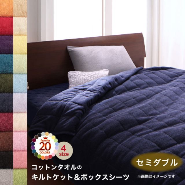 MITAS寝具SELECT キルトケット ボックスシーツ タオル コットン 綿100 春 夏 秋 冬 洗える 吸水 速乾 おしゃれ タオル地 20色から選べる! 365日気持ちいい! コットンタオルケット・パッドシリーズ 2点セット(キルトケット・ベッド用ボックスシーツ) セミダブル