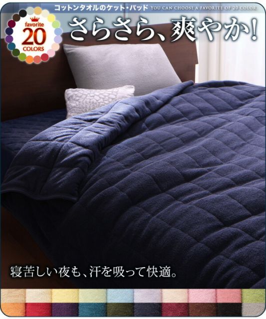 MITAS寝具SELECT キルトケット ボックスシーツ タオル コットン 綿100 春 夏 秋 冬 洗える 吸水 速乾 おしゃれ タオル地 20色から選べる! 365日気持ちいい! コットンタオルケット・パッドシリーズ 2点セット(キルトケット・ベッド用ボックスシーツ) セミダブル