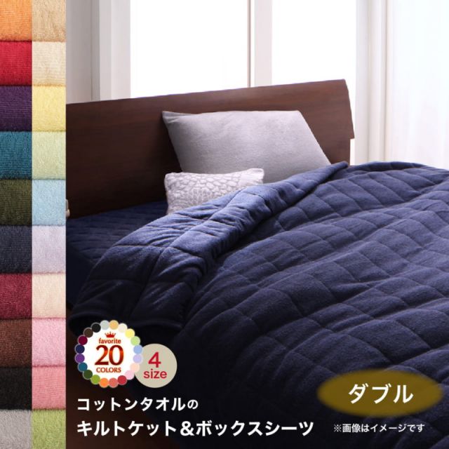 MITAS寝具SELECT キルトケット ボックスシーツ タオル コットン 綿100 春 夏 秋 冬 洗える 吸水 速乾 おしゃれ タオル地 20色から選べる! 365日気持ちいい! コットンタオルケット・パッドシリーズ 2点セット(キルトケット・ベッド用ボックスシーツ) ダブル