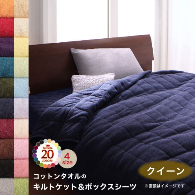MITAS寝具SELECT キルトケット ボックスシーツ タオル コットン 綿100 春 夏 秋 冬 洗える 吸水 速乾 おしゃれ タオル地 20色から選べる! 365日気持ちいい! コットンタオルケット・パッドシリーズ 2点セット(キルトケット・ベッド用ボックスシーツ) クイーン