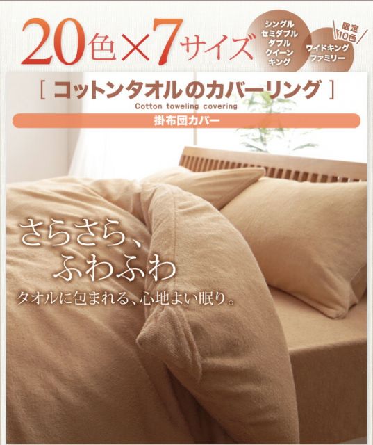 スーパSALE10倍＆4時間限定10％OFF MITAS寝具SELECT 掛け布団カバー 布団カバー タオル コットン 綿100 春 夏 秋 冬 洗える 吸水 速乾 おしゃれ タオル地 20色から選べる! 365日気持ちいい! コットンタオルカバーリングシリーズ 掛け布団カバー単品 シングル
