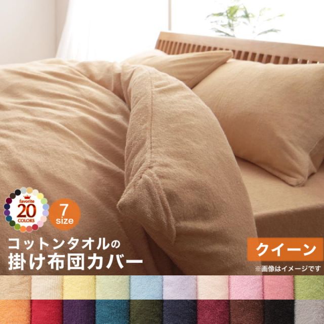 スーパSALE10倍＆4時間限定10％OFF MITAS寝具SELECT 掛け布団カバー 布団カバー タオル コットン 綿100 春 夏 秋 冬 洗える 吸水 速乾 おしゃれ タオル地 20色から選べる! 365日気持ちいい! コットンタオルカバーリングシリーズ 掛け布団カバー単品 クイーン
