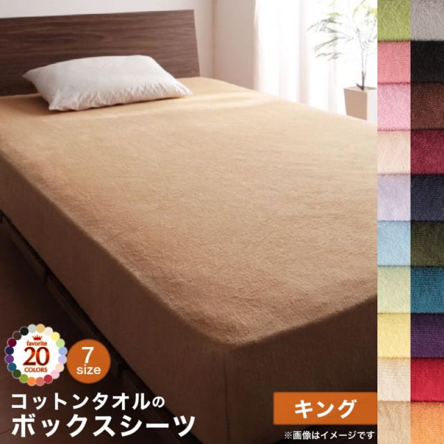 スーパSALE10倍＆4時間限定10％OFF MITAS寝具SELECT ボックスシーツ シーツ ベッドカバー タオル コットン 綿100 春 夏 秋 冬 洗える 吸水 速乾 おしゃれ タオル地 20色から選べる! 365日気持ちいい! コットンタオルカバーリングシリーズ ベッド用ボックスシーツ単品 キング
