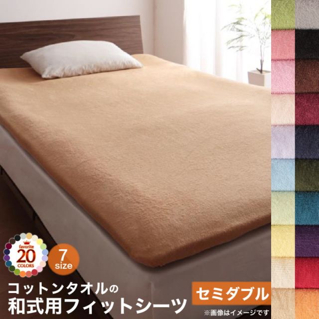 スーパSALE10倍＆4時間限定10％OFF MITAS寝具SELECT 布団カバー 敷布団カバー 布団用 敷布団用 シーツ ゴム付 カバー カバーリング コットン 綿 洗える タオル地 タオル生地 オールシーズン さらさら 和式用フィットシーツ単品 セミダブル