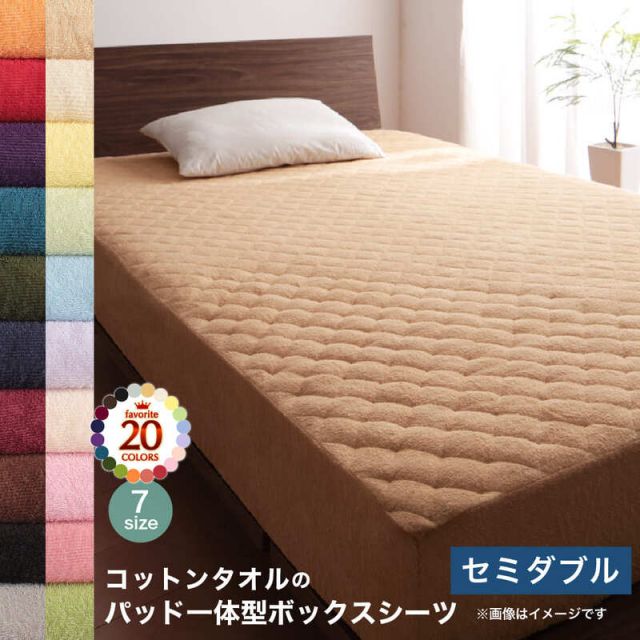 スーパSALE10倍＆4時間限定10％OFF MITAS寝具SELECT ボックスシーツ 敷きパッド ベッドパッド シーツ シングル セミダブル ダブル クイーン キング タオル コットン 綿100 春 夏 秋 冬 洗える 吸水 速乾 おしゃれ タオル地 パッド一体型ボックスシーツ単品 セミダブル 1枚
