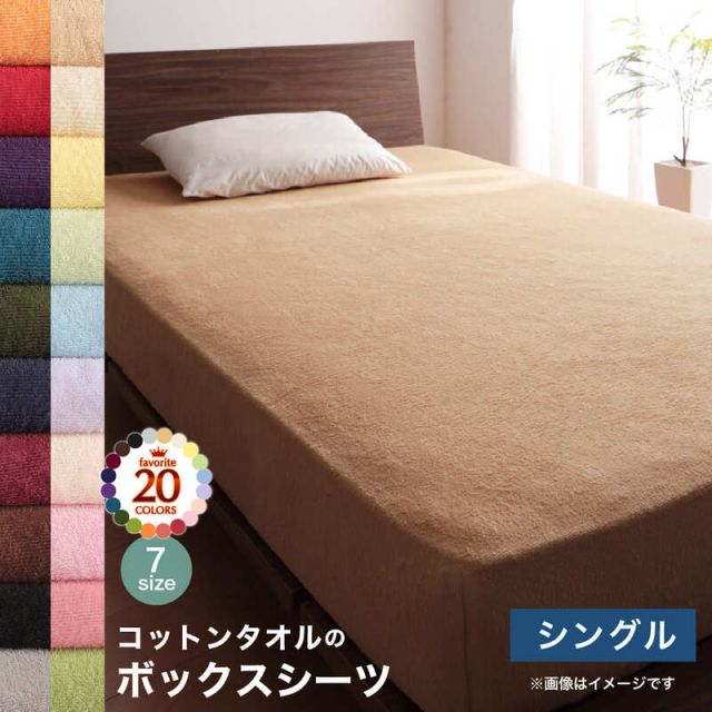 スーパSALE10倍＆4時間限定10％OFF MITAS寝具SELECT ボックスシーツ シングル ベッド用 洗える ベッドシーツ パッドシーツ タオル ベッド用ボックスシーツ単品 シングル