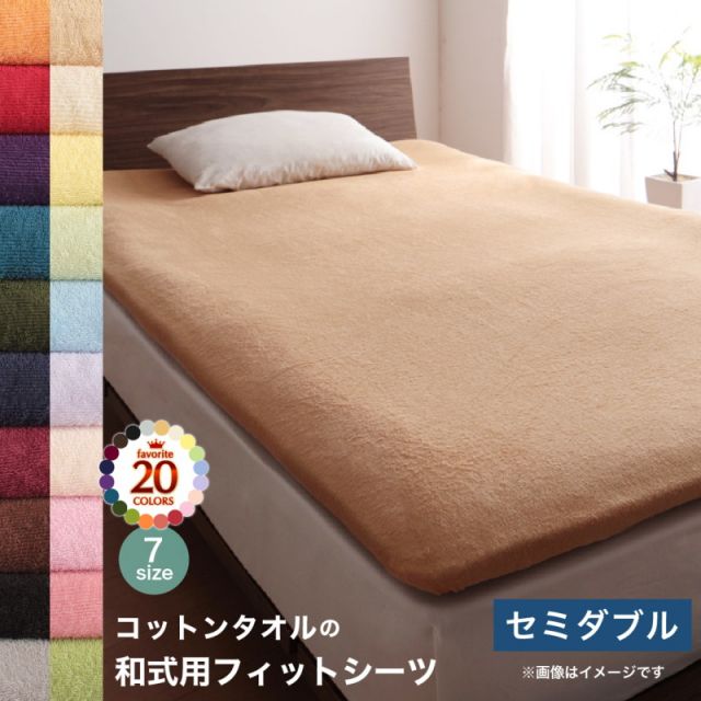 スーパSALE10倍＆4時間限定10％OFF MITAS寝具SELECT 布団 シーツ セミダブル 洗える 敷き布団用 ベッドシーツ パッドシーツ タオル 和式用フィットシーツ セミダブル