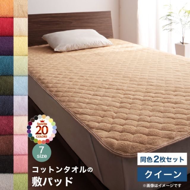 スーパSALE10倍＆4時間限定10％OFF MITAS寝具SELECT コットン オールシーズン 綿 綿100％ タオル地 タオル生地 タオル さらさら サラサラ 敷きパッド クイーン 同色2枚セット