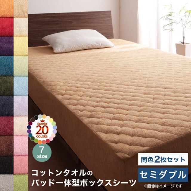 スーパSALE10倍＆4時間限定10％OFF MITAS寝具SELECT コットン オールシーズン 綿 綿100％ タオル地 タオル生地 タオル さらさら サラサラ パッド一体型ボックスシーツ セミダブル 同色2枚セット