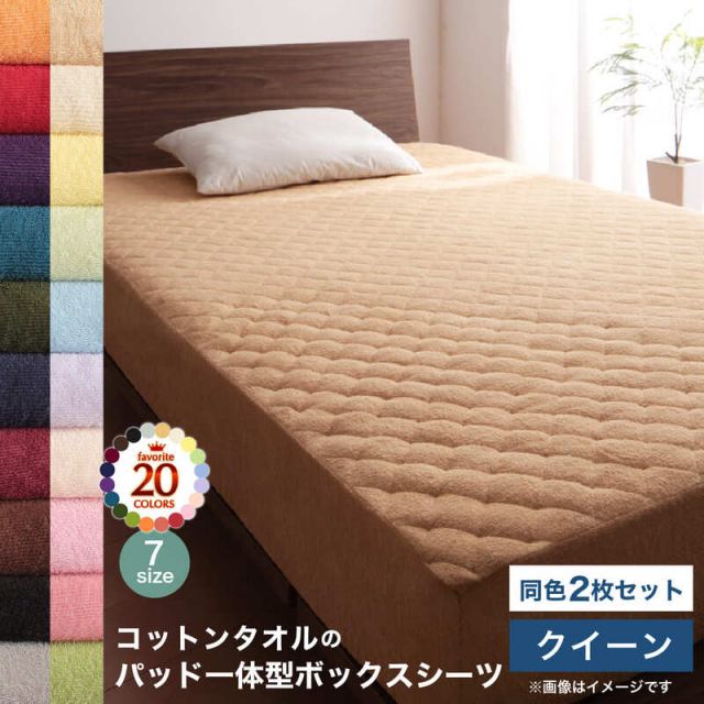 スーパSALE10倍＆4時間限定10％OFF MITAS寝具SELECT コットン オールシーズン 綿 綿100％ タオル地 タオル生地 タオル さらさら サラサラ パッド一体型ボックスシーツ クイーン 同色2枚セット
