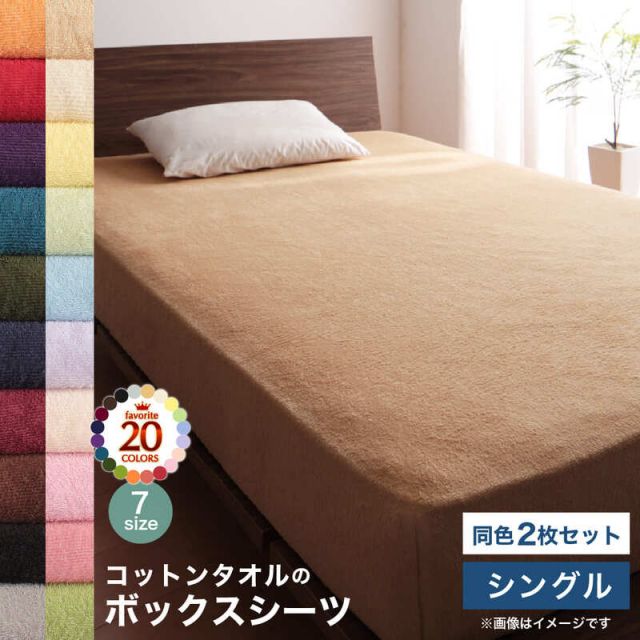 スーパSALE10倍＆4時間限定10％OFF MITAS寝具SELECT コットン オールシーズン 綿 綿100％ タオル地 タオル生地 タオル さらさら サラサラ ボックスシーツ シングル 同色2枚セット