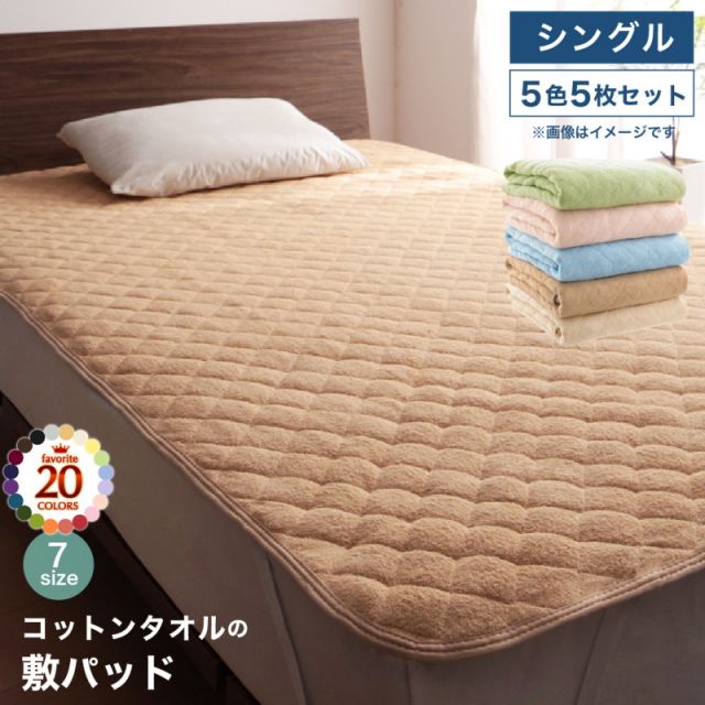 スーパSALE10倍＆4時間限定10％OFF MITAS寝具SELECT コットン オールシーズン 綿 綿100％ タオル地 タオル生地 タオル さらさら サラサラ 敷きパッド シングル 5色5枚セット