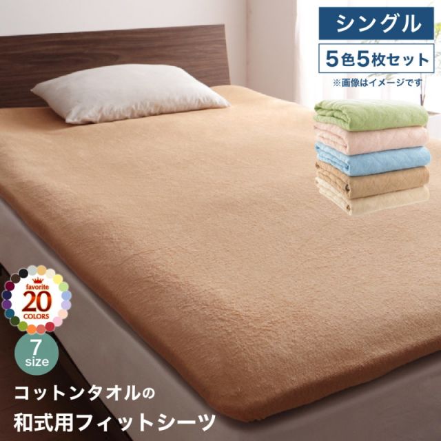 スーパSALE10倍＆4時間限定10％OFF MITAS寝具SELECT コットン オールシーズン 綿 綿100％ タオル地 タオル生地 タオル さらさら サラサラ 敷き布団用フィットシーツ シングル 5色5枚セット