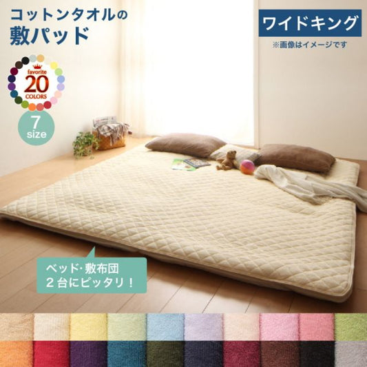スーパSALE10倍＆4時間限定10％OFF MITAS寝具SELECT ベッドパッド 敷きパッド 20色から選べる! ザブザブ洗えて気持ちいい! コットンタオルのパッド・シーツシリーズ 敷きパッド単品 ワイドキング
