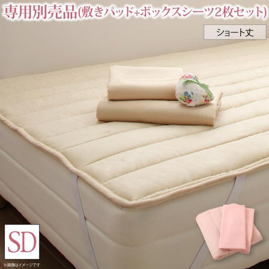 スーパSALE10倍＆4時間限定10％OFF MITAS寝具SELECT 新・ショート丈脚付き マットレスベッド 専用別売品(敷きパッド+ボックスシーツ2枚セット) セミダブル ショート丈