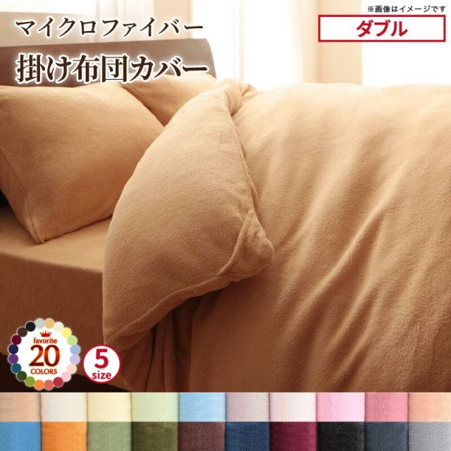 スーパSALE10倍＆4時間限定10％OFF MITAS寝具SELECT 掛け布団カバー 布団カバー 20色から選べるマイクロファイバー カバーリングシリーズ 冬用寝具 ロングセラー 防寒 あったか 丸洗い 掛け布団カバー単品 ダブル