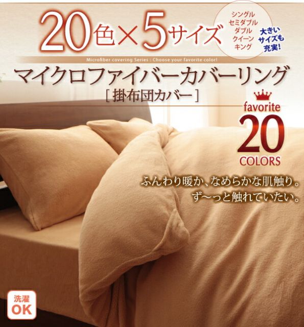 スーパSALE10倍＆4時間限定10％OFF MITAS寝具SELECT 掛け布団カバー 布団カバー 20色から選べるマイクロファイバー カバーリングシリーズ 冬用寝具 ロングセラー 防寒 あったか 丸洗い 掛け布団カバー単品 ダブル