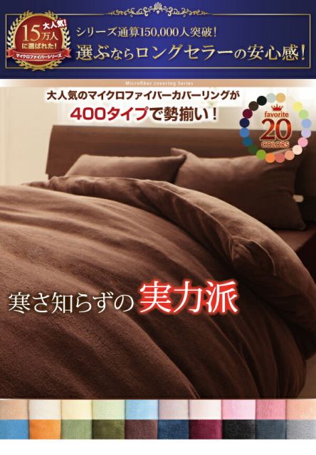 スーパSALE10倍＆4時間限定10％OFF MITAS寝具SELECT ボックスシーツ シーツ ベッドカバー 20色から選べるマイクロファイバー カバーリングシリーズ 冬用寝具 ロングセラー 防寒 あったか 丸洗い ベッド用ボックスシーツ単品 ダブル