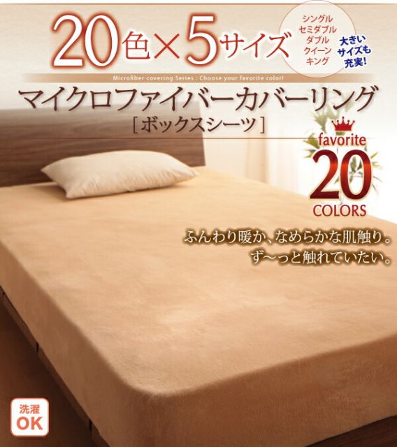 スーパSALE10倍＆4時間限定10％OFF MITAS寝具SELECT ボックスシーツ シーツ ベッドカバー 20色から選べるマイクロファイバー カバーリングシリーズ 冬用寝具 ロングセラー 防寒 あったか 丸洗い ベッド用ボックスシーツ単品 ダブル