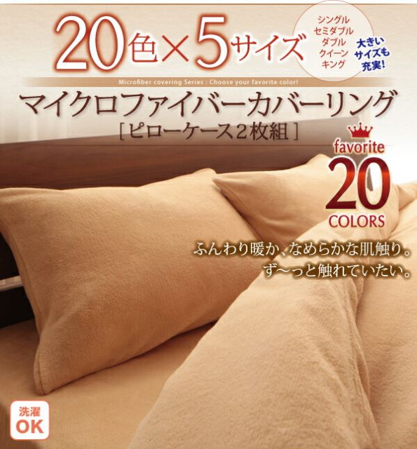 スーパSALE10倍＆4時間限定10％OFF MITAS寝具SELECT 20色から選べるマイクロファイバー カバーリングシリーズ 冬用寝具 ロングセラー 防寒 あったか 丸洗い 枕カバー2枚組
